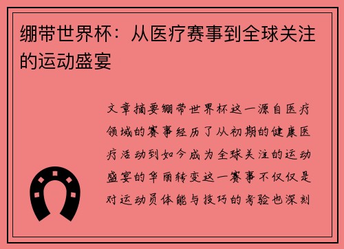 绷带世界杯：从医疗赛事到全球关注的运动盛宴