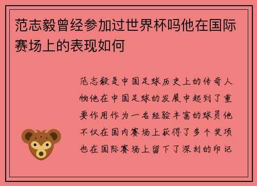 范志毅曾经参加过世界杯吗他在国际赛场上的表现如何