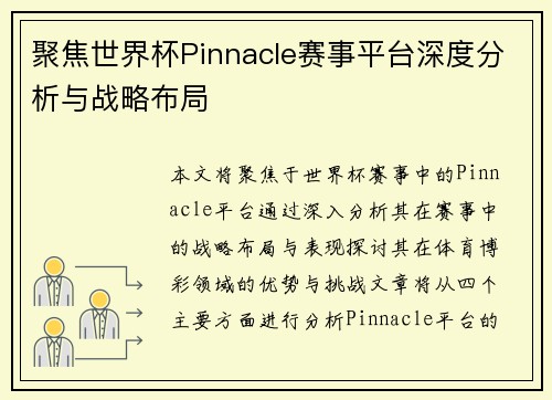 聚焦世界杯Pinnacle赛事平台深度分析与战略布局