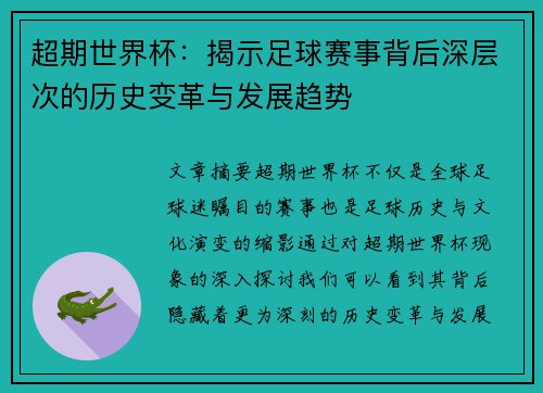 超期世界杯：揭示足球赛事背后深层次的历史变革与发展趋势