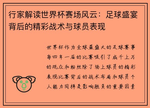 行家解读世界杯赛场风云：足球盛宴背后的精彩战术与球员表现