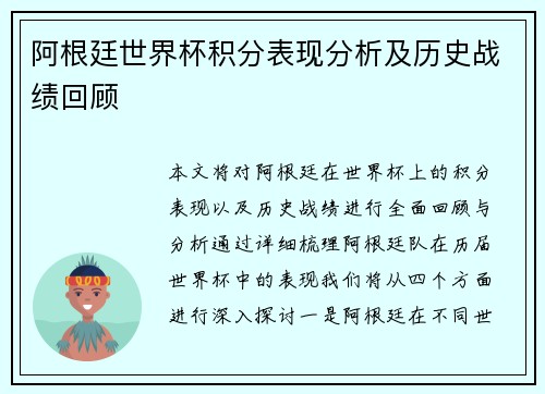 阿根廷世界杯积分表现分析及历史战绩回顾