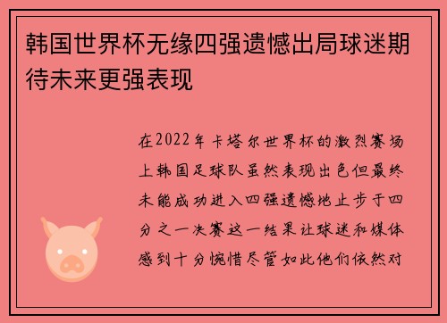 韩国世界杯无缘四强遗憾出局球迷期待未来更强表现