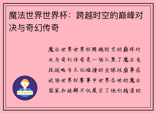 魔法世界世界杯：跨越时空的巅峰对决与奇幻传奇