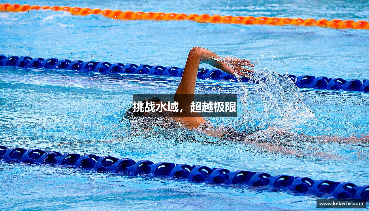 挑战水域，超越极限