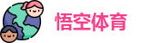 悟空体育